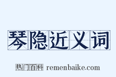 琴隐近义词是什么意思的图片